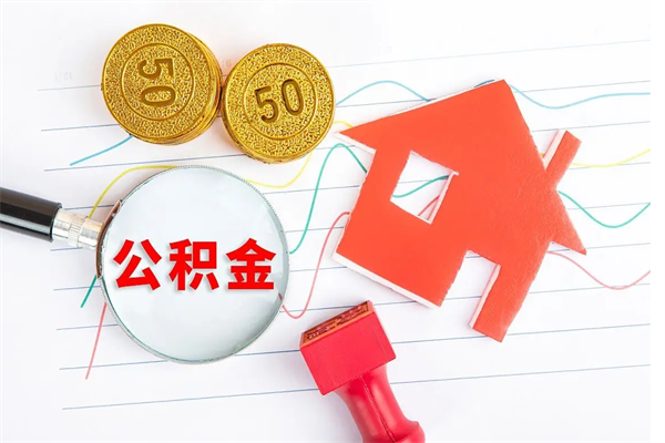清镇退休人员住房公积金提取流程（退休工人住房公积金提取办法）