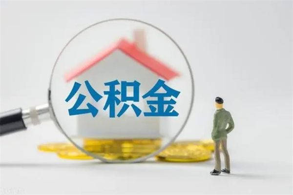清镇老家住房公积金（老家的公积金怎么提取）