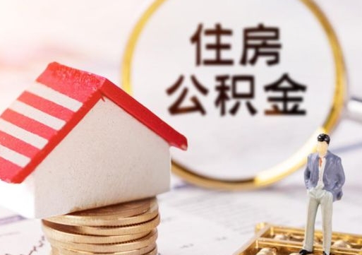 清镇封存的住房公积金如何提取（已经封存的公积金如何提取）