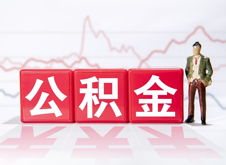 清镇住房公积金提取（2020年公积金提取流程）