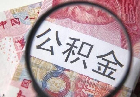 清镇住房公积金可以取出来用吗（住房公积金能取用吗）