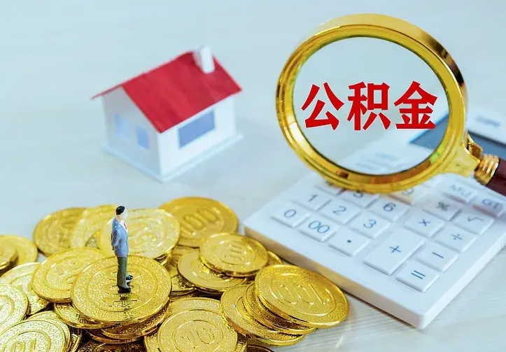 清镇急用钱怎么把公积金取出来（急用钱怎样可以把自己的公积金取出来）