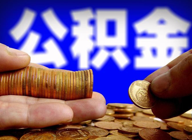 清镇公积金提取的统筹账户怎么取（公积金统筹账户有什么用）